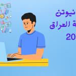 منصة نيوتن التعليمية العراق 2024